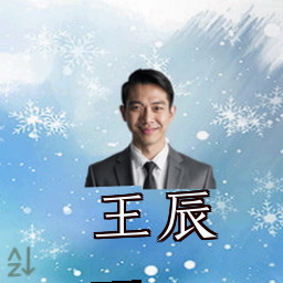 王辰