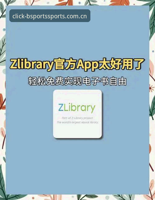 BSports官网下载使用指南 揭秘BSports官网下载使用指南:你不知道的体育平台高效玩法